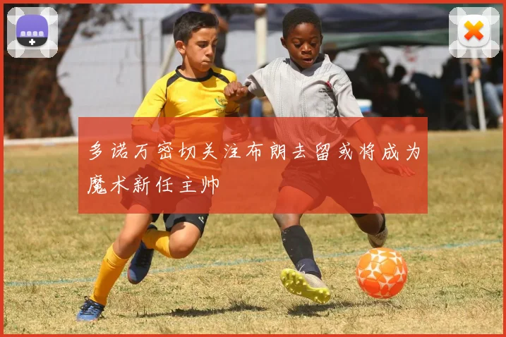 多诺万密切关注布朗去留或将成为魔术新任主帅