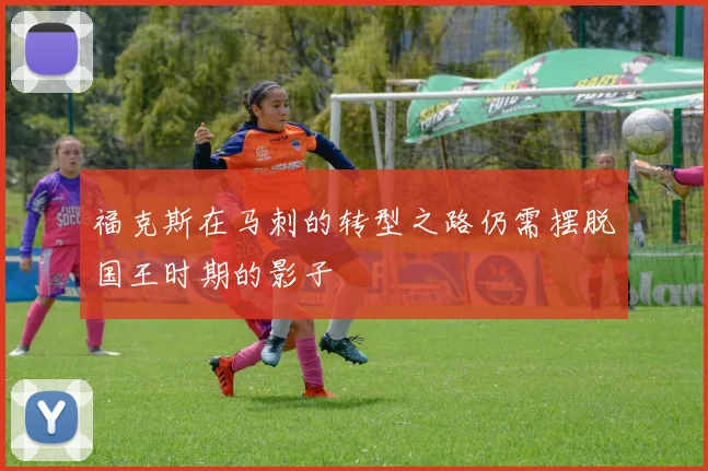福克斯在马刺的转型之路仍需摆脱国王时期的影子