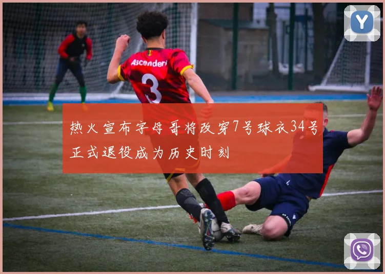 热火宣布字母哥将改穿7号球衣34号正式退役成为历史时刻
