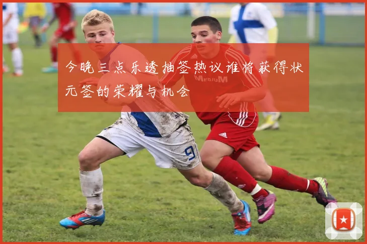 今晚三点乐透抽签热议谁将获得状元签的荣耀与机会