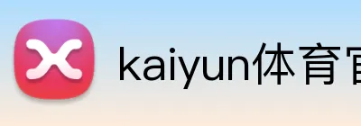 kaiyun体育官网在线登录 Logo